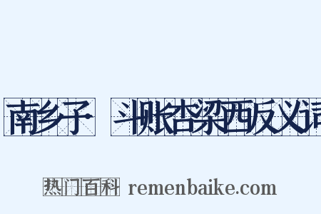 南乡子·斗账杏梁西反义词是什么意思的图片